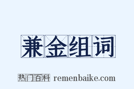 兼金组词是什么意思的图片